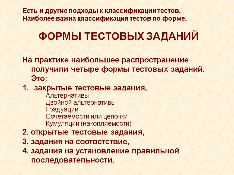 Есть и другие подходы к классификации тестов. Наиболее важна классификация тестов по форме. 